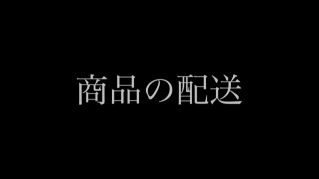 【重要】商品の配送について