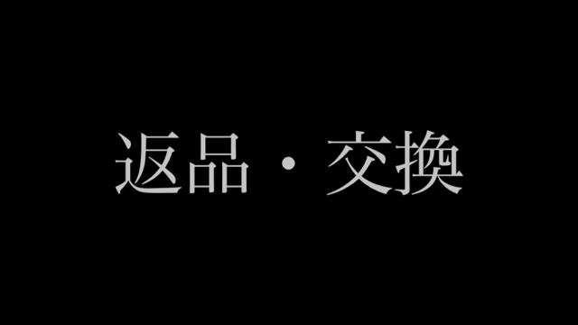 【重要】返品・交換について