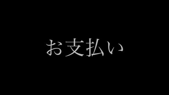【重要】お支払について