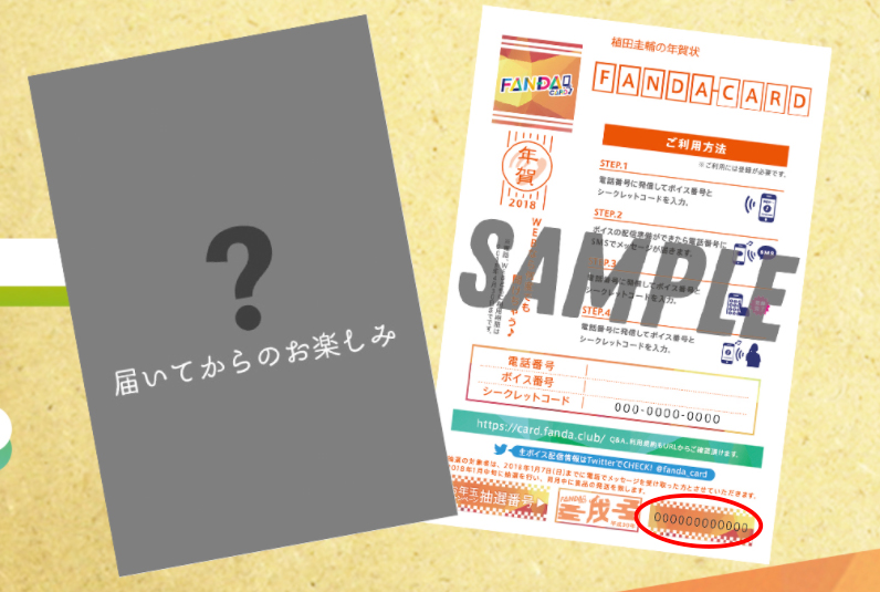 植田圭輔の年賀状FANDA CARD お年玉キャンペーン結果発表！