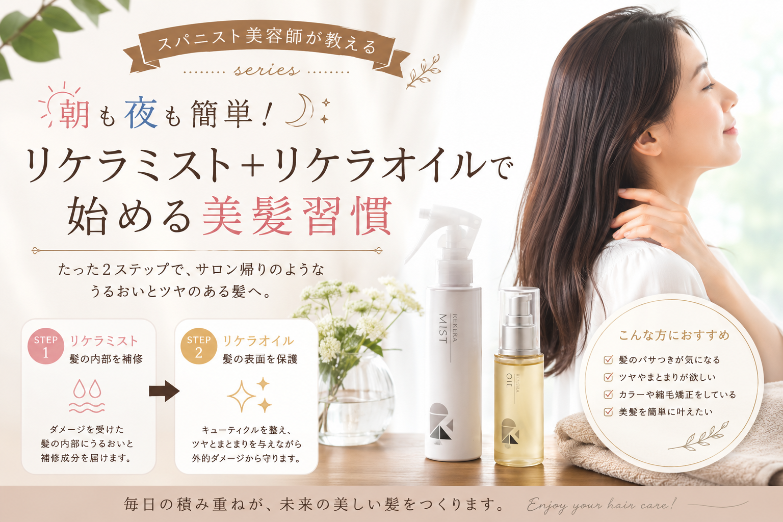 朝も夜も簡単！リケラミスト＋リケラオイルで始める美髪習慣