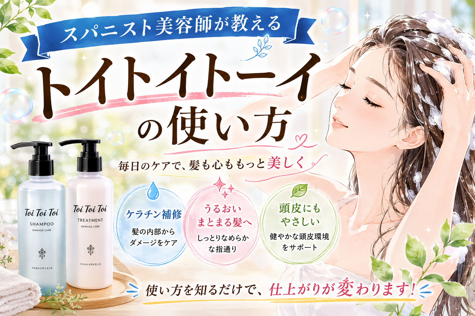 スパニスト美容師が教える｜トイトイトーイの使い方