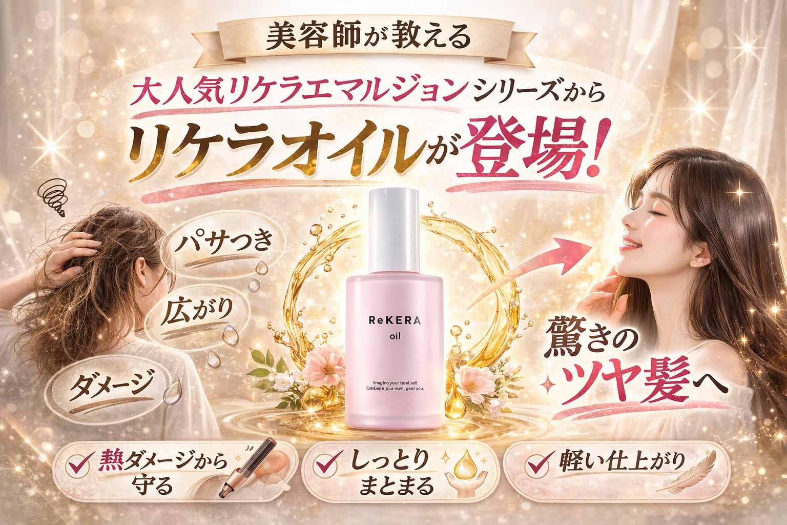 大人気リケラエマルジョンからリケラオイルが登場