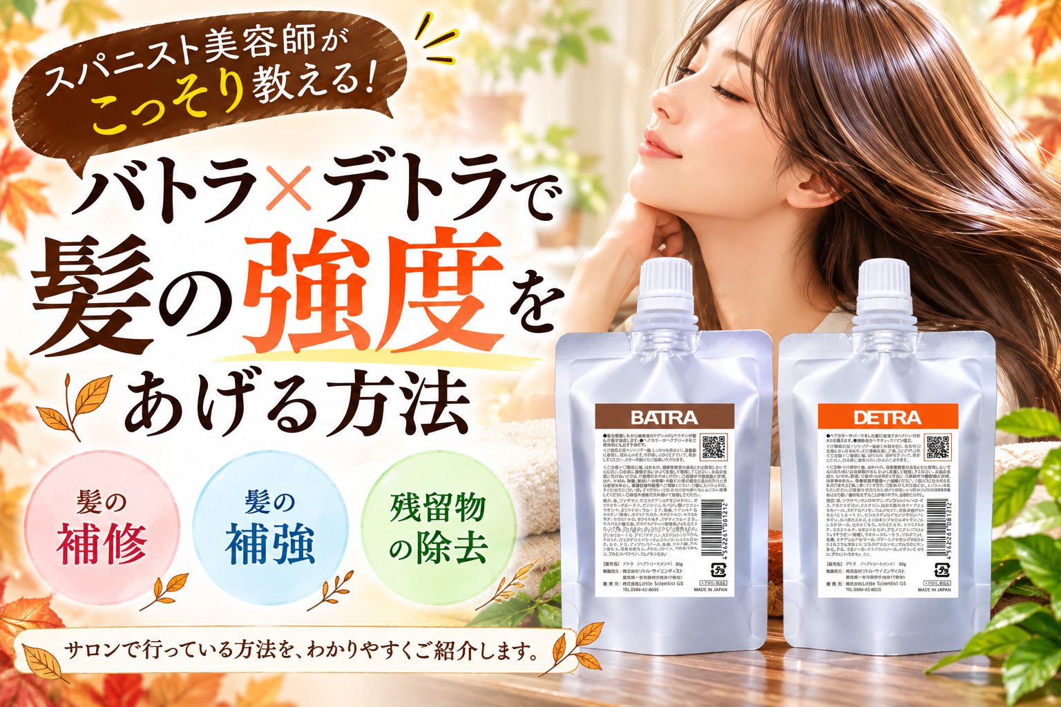 スパニスト美容師がこっそり教える｜バトラ＋デトラで「髪を補修・補強」するサロン級ホームケア