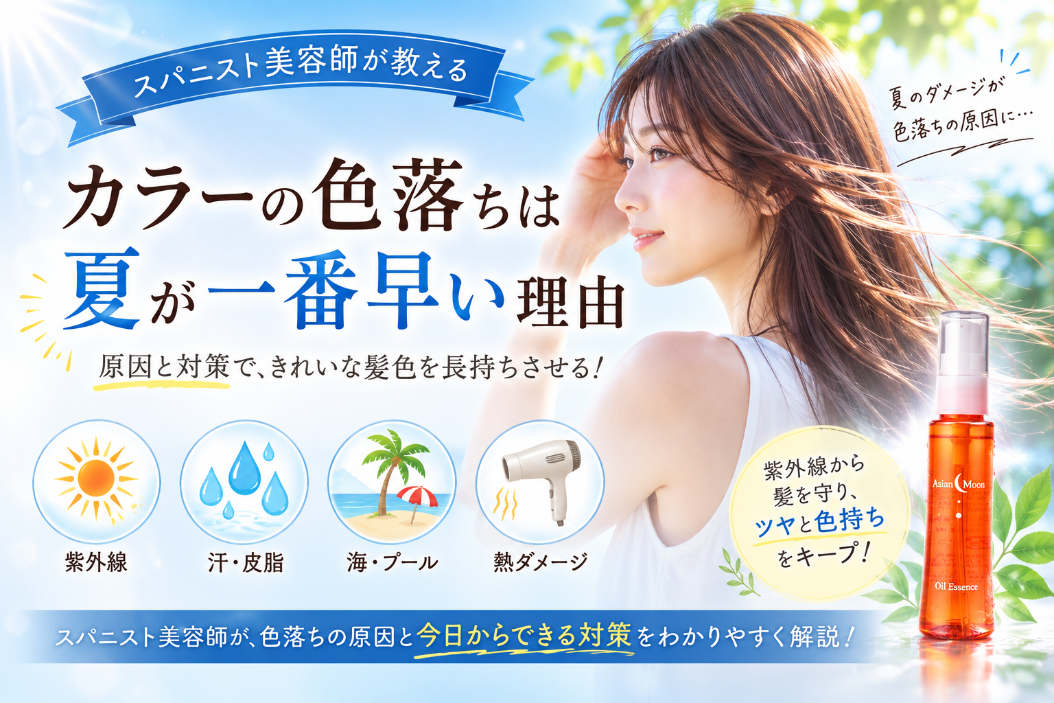 スパニスト美容師が教える|カラーの色落ちは夏が一番早い理由