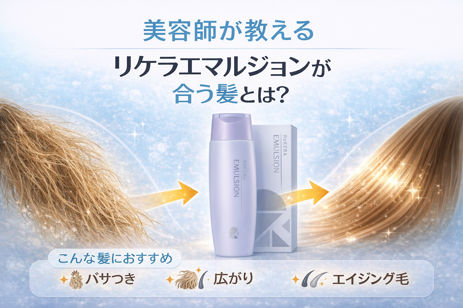 【リトルサイエンティストのプロフェッサー美容師が解説】リケラエマルジョンはどんな髪に合うの??