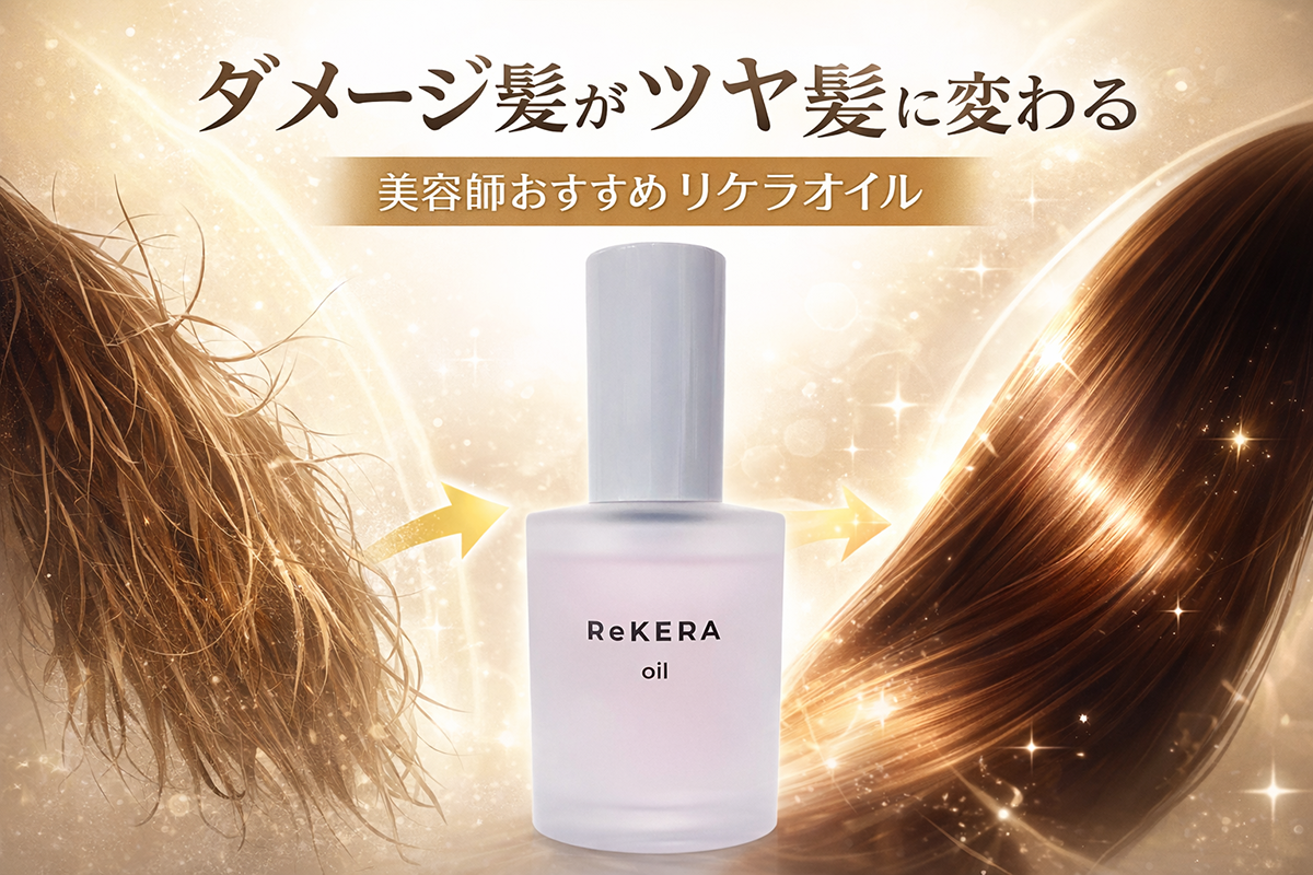 リケラオイルで髪質改善できる?パサつき・広がりが落ち着く理由