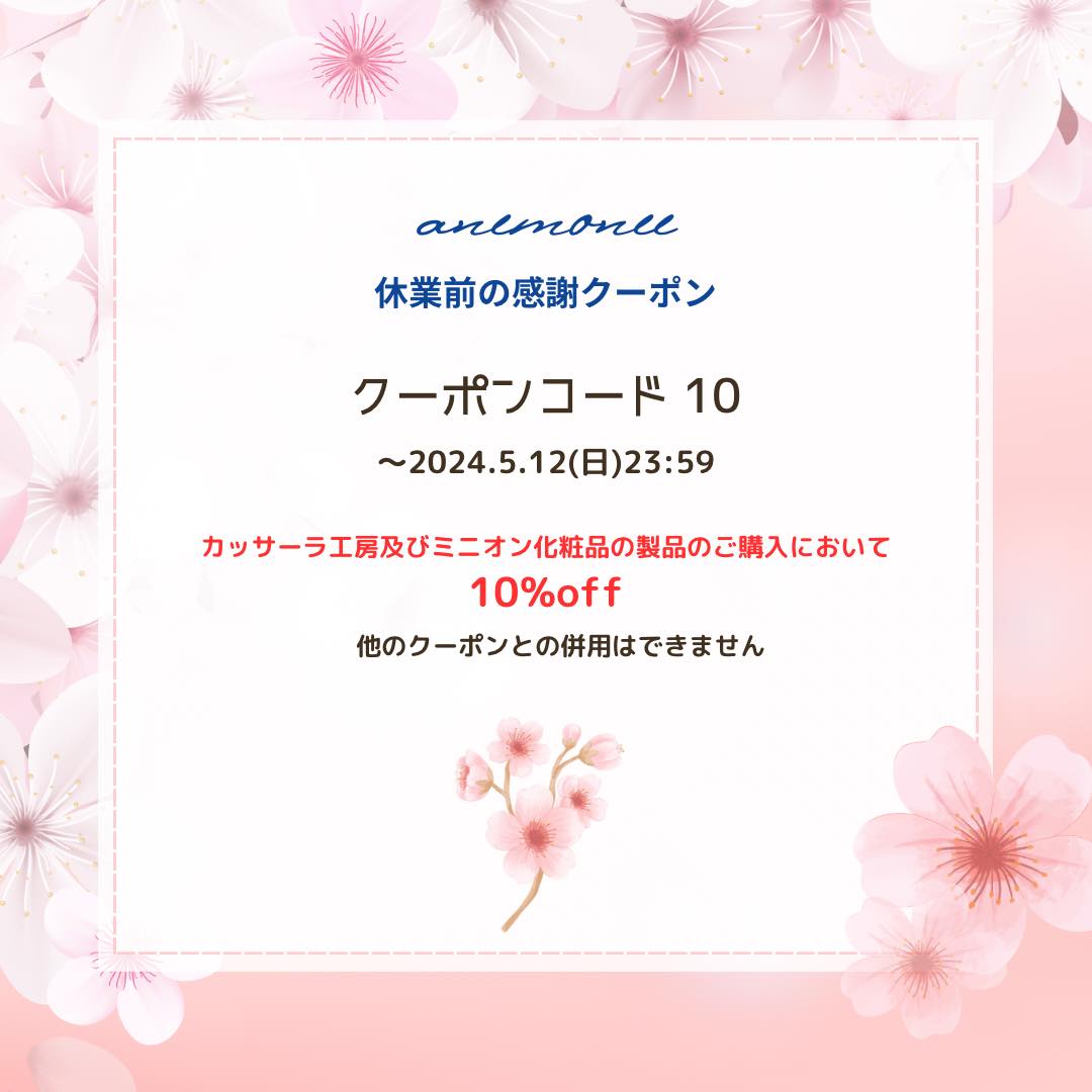 〜5/12(日)　カッサーラ工房商品、ミニオン化粧品のご購入で使える10％オフクーポンプレゼント