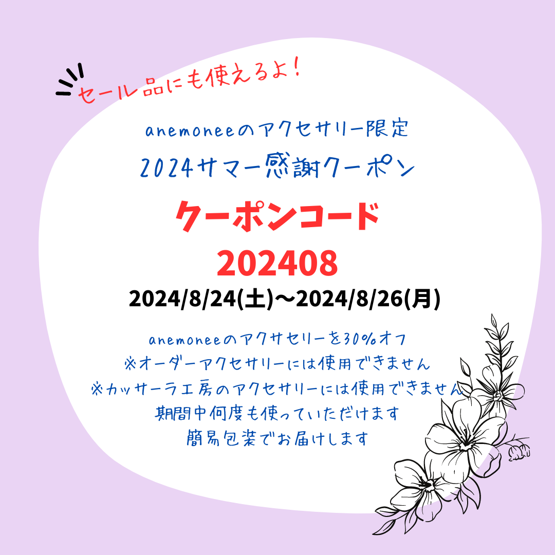 2024/8/24～26 アクセ限定30％オフクーポンキャンペーン！
