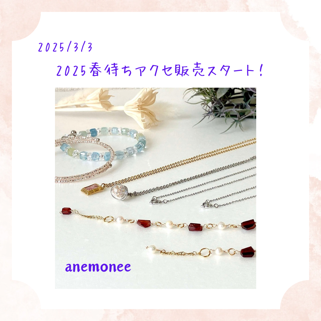 3/3【2025春待ちアクセ】販売開始しました！