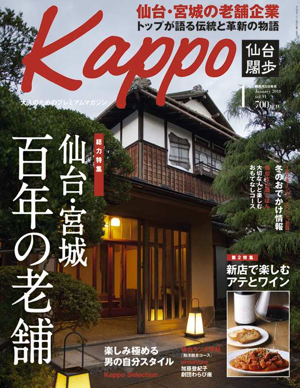 お知らせ　雑誌　仙台闊歩（Kappo）12月５日発売号に掲載されました。