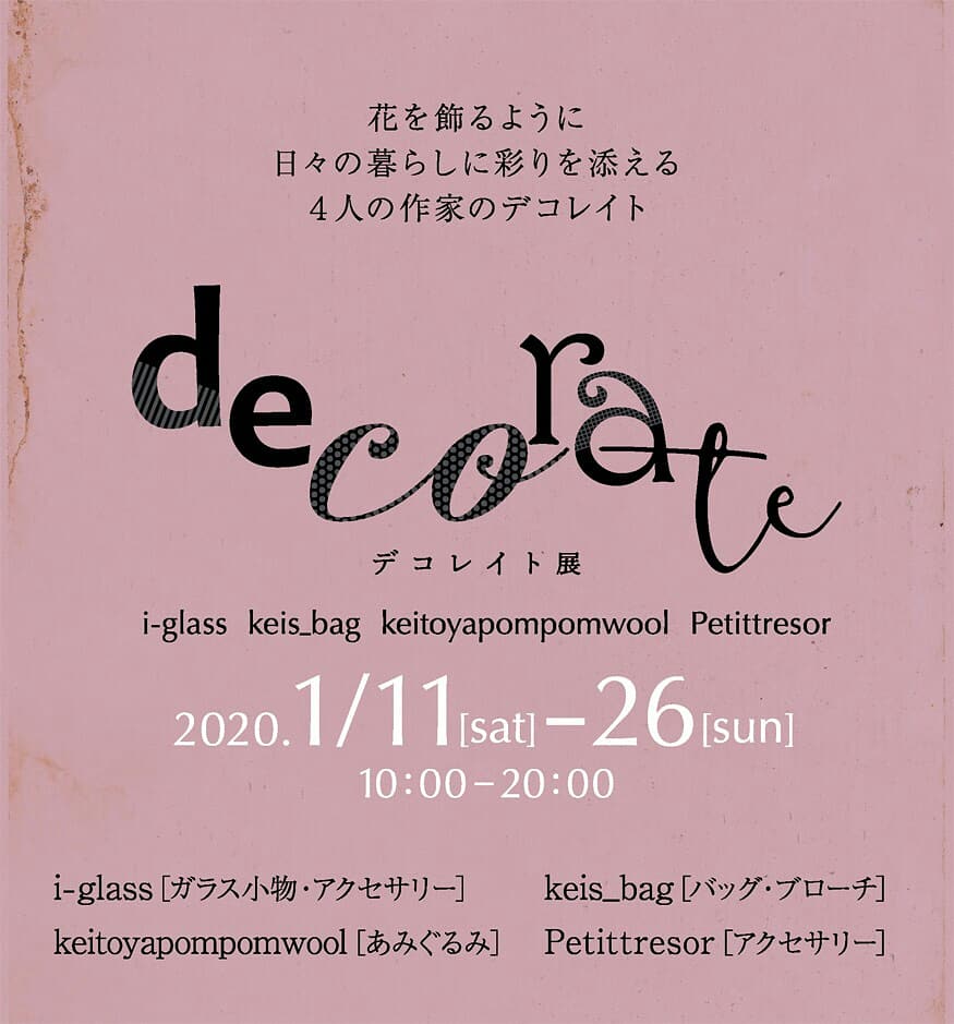 『decorateデコレイト』展