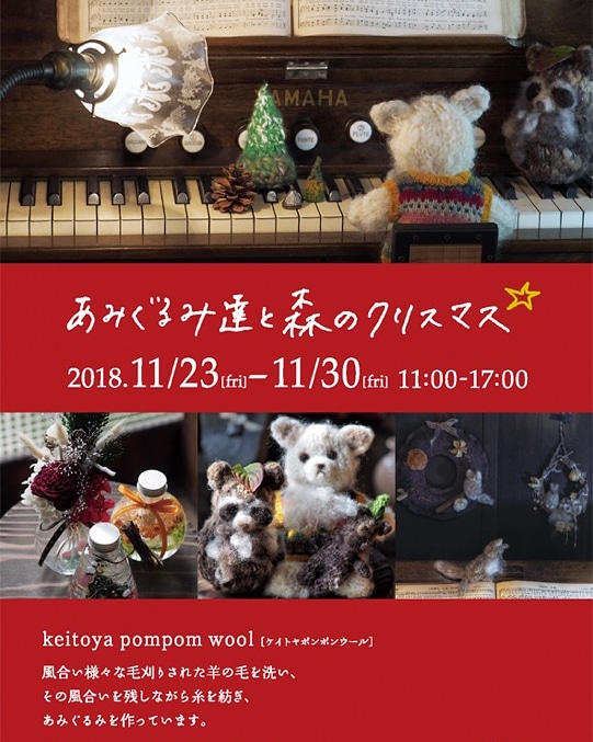 『あみぐるみ達と森のクリスマス展』 