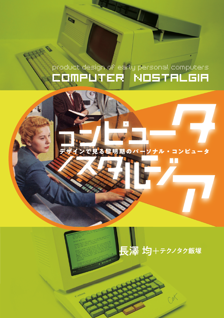 長澤 均の新刊『コンピュータ ノスタルジア』発売！ 美学でセレクトしたヴィンテージ・コンピュータ