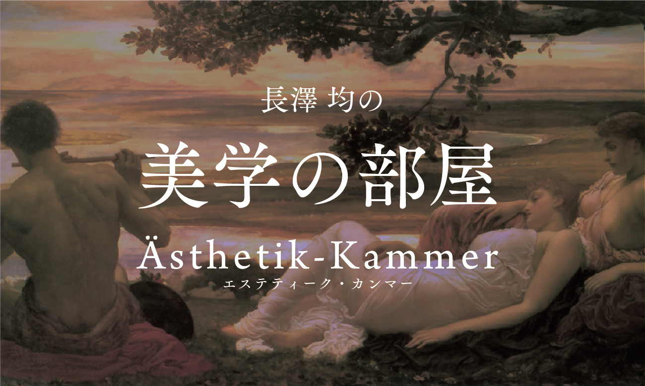 告知　note にて【長澤 均の美学の部屋】という連載を始めました。