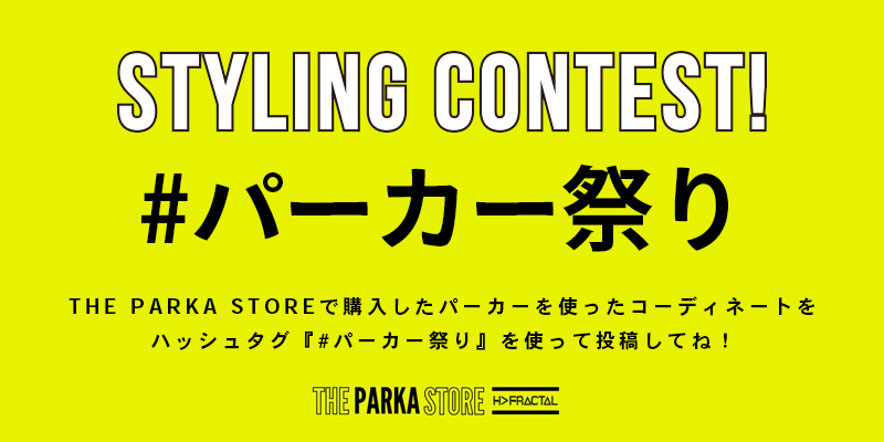 THE PARKA STOREスタイリングコンテスト開催！