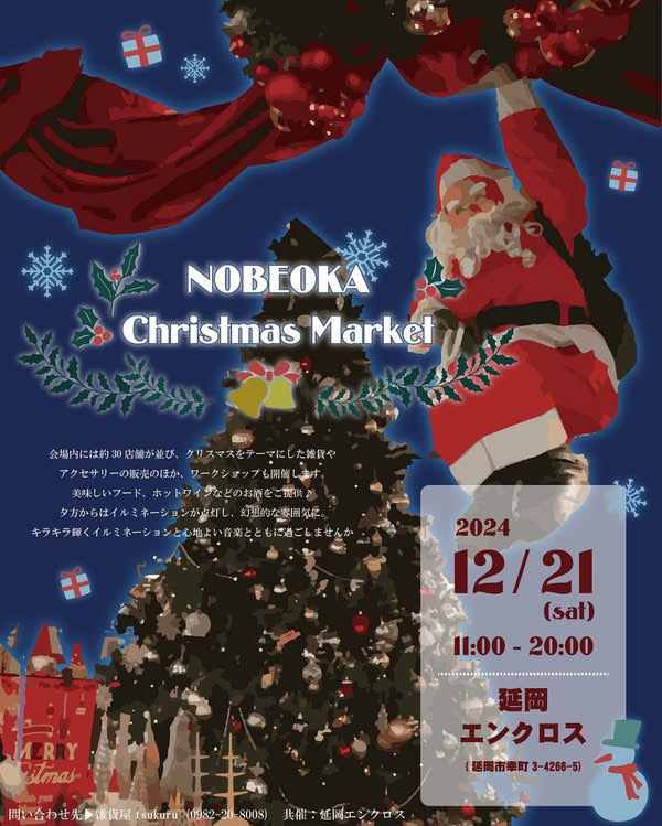 12月21日(土)11時～20時　のべおかクリスマスマーケット