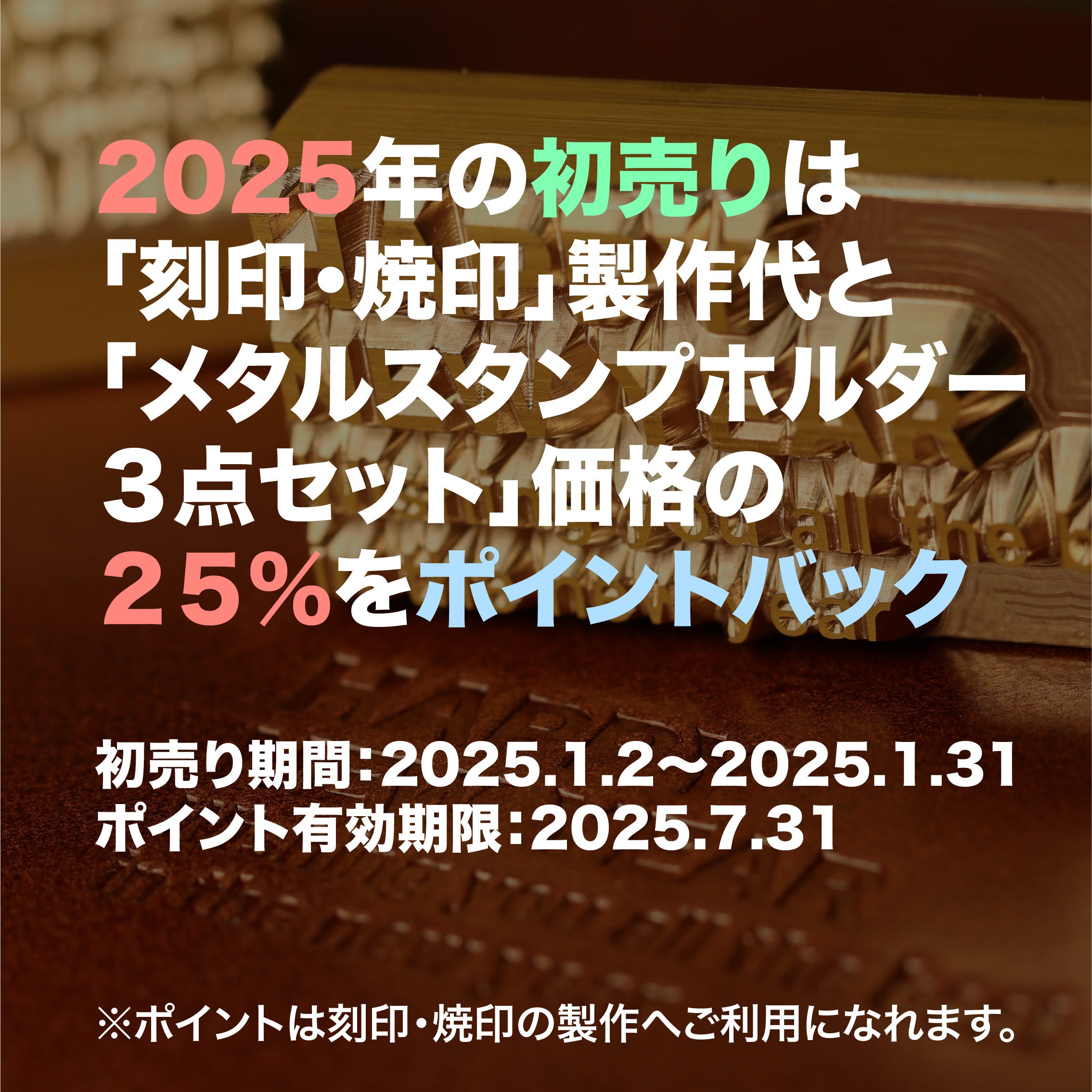 ＜2025年 初売りキャンペーンのお知らせ＞