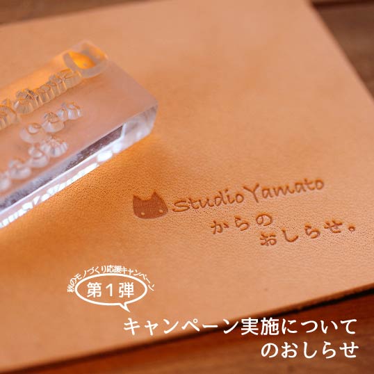 秋のモノづくり応援キャンペーン：第１弾