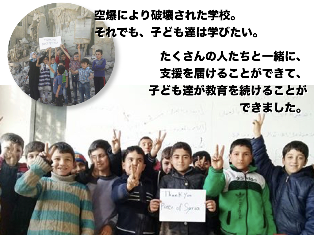 支援のない地域に住むシリアの子ども達に温かな教育の機会を届けたい！