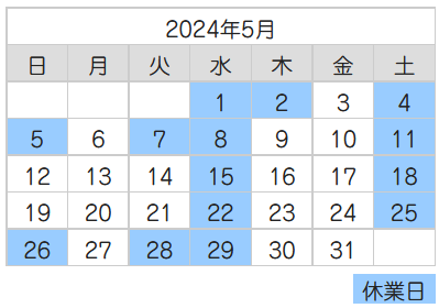 2024年5月の営業予定日