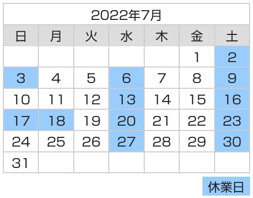 2022年7月の営業予定日