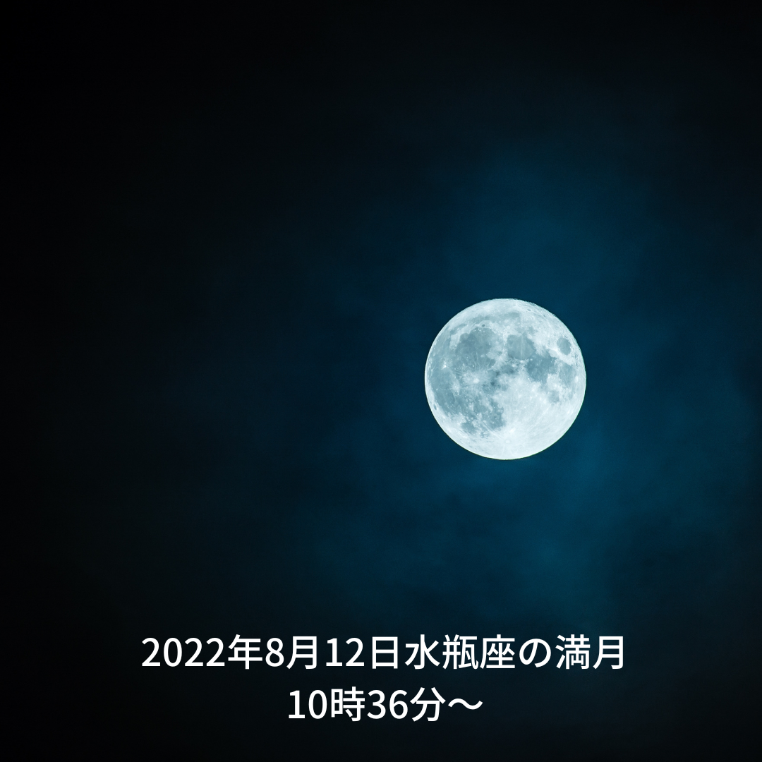 水瓶座満月