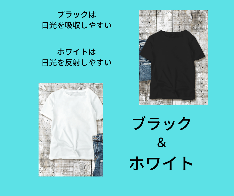 ホワイトとブラックの温度差