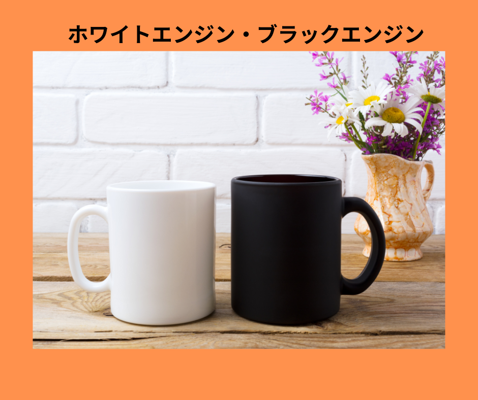 ホワイトエンジン・ブラックエンジン