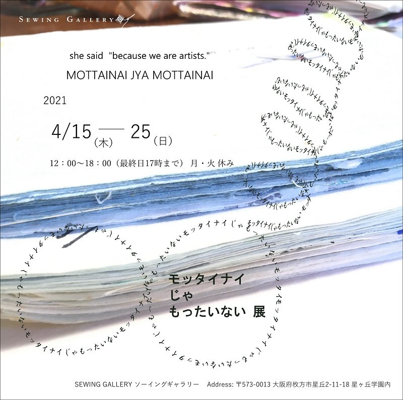 4/15-25 モッタイナイじゃもったいない展 at ソーイングギャラリー