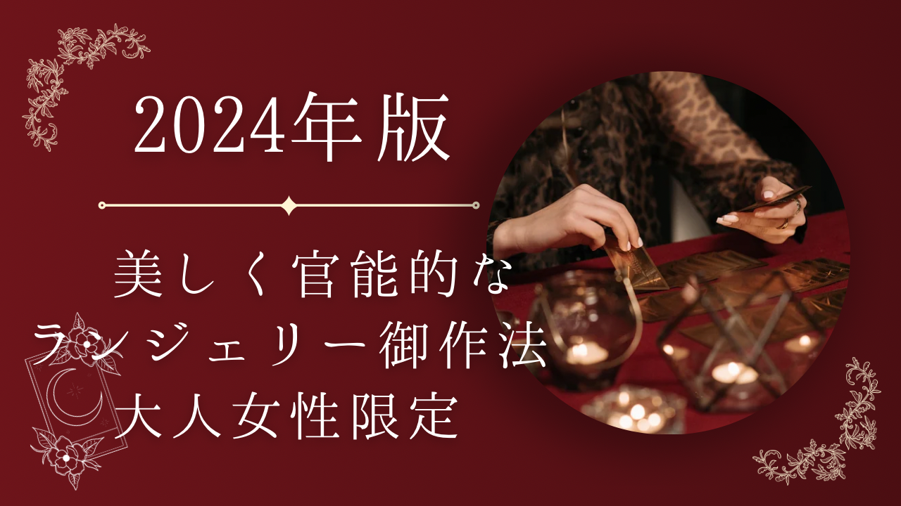 セクシーランジェリー御作法【YouTube】更新しました