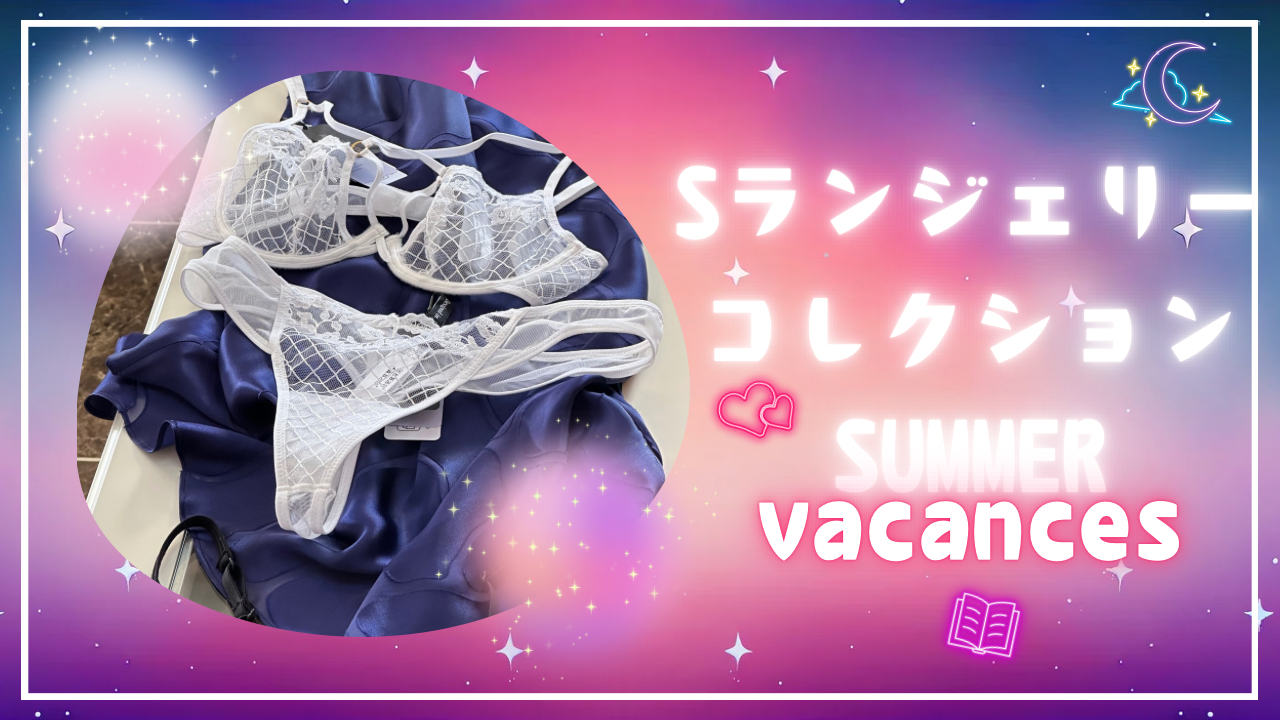 夏のバカンス【YouTube】更新しました♡ランジェリーダイアリー心で楽しむ下着図鑑