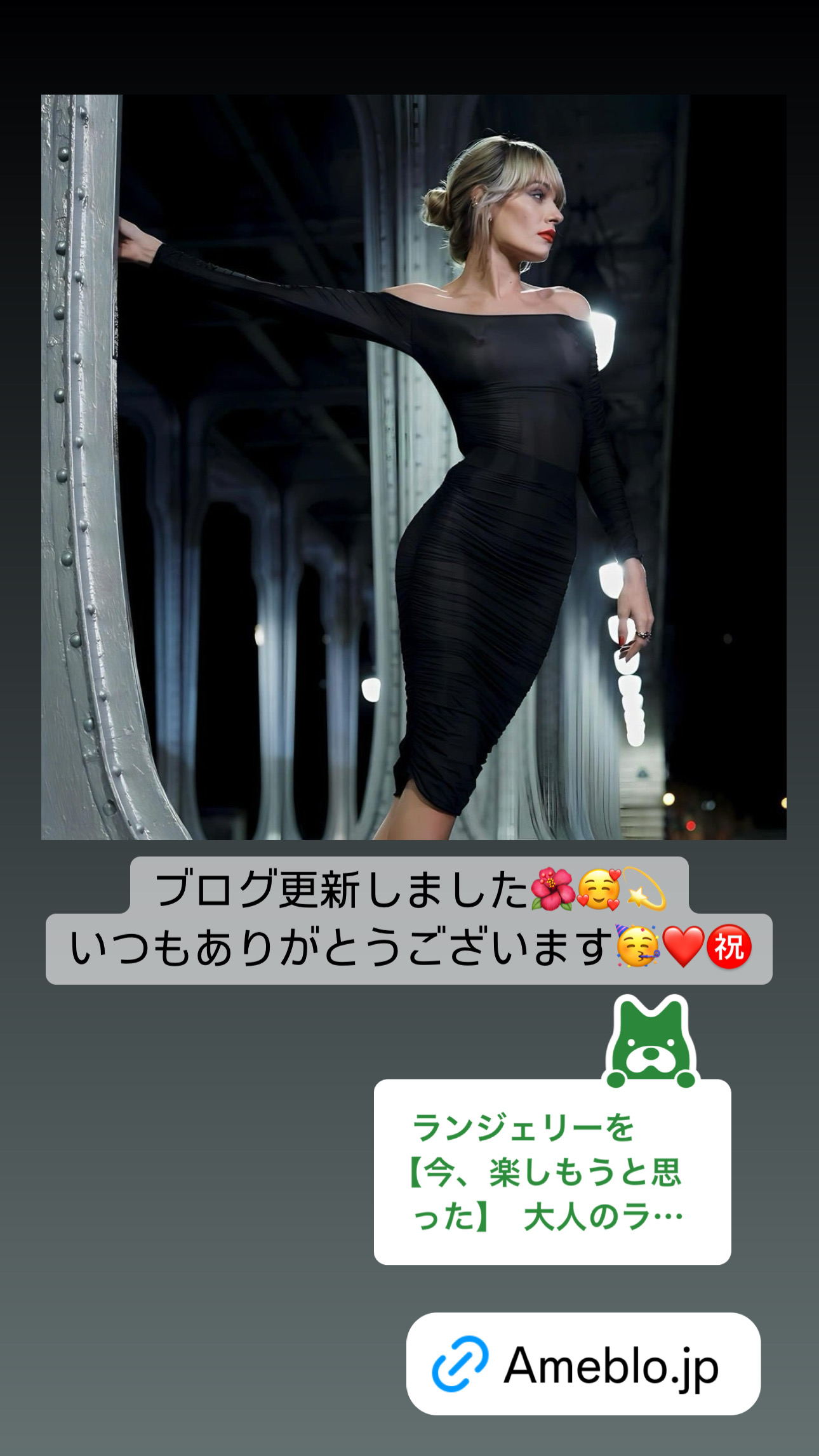 ランジェリーを今、纏おうと思った出来事【ブログ】更新しました