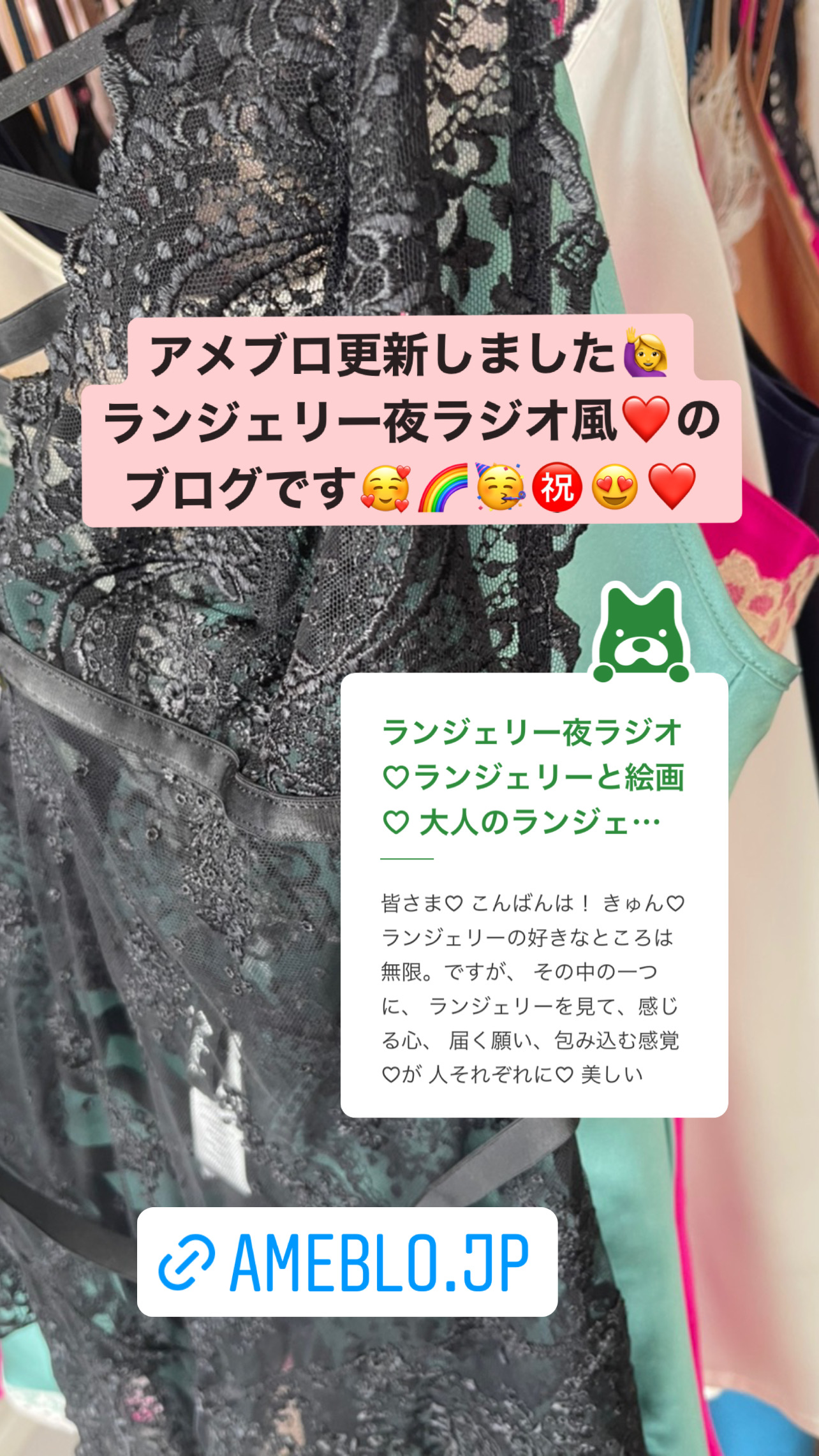 ランジェリー夜ラジオ♡アメブロ更新しました♡