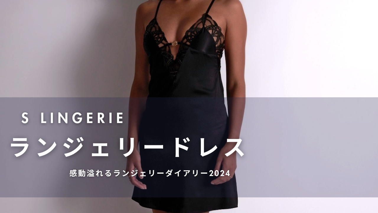 朝から感動が止まりません❤️【YouTube】更新❤️ランジェリードレス🖤秋冬スペシャルランジェリー