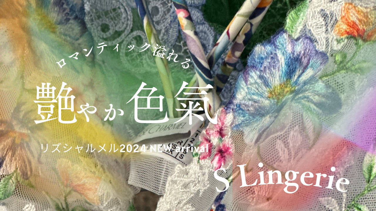 ロマンティック溢れるランジェリーショップ【YouTube】更新！優美な色氣を纏うリズシャルメル新作