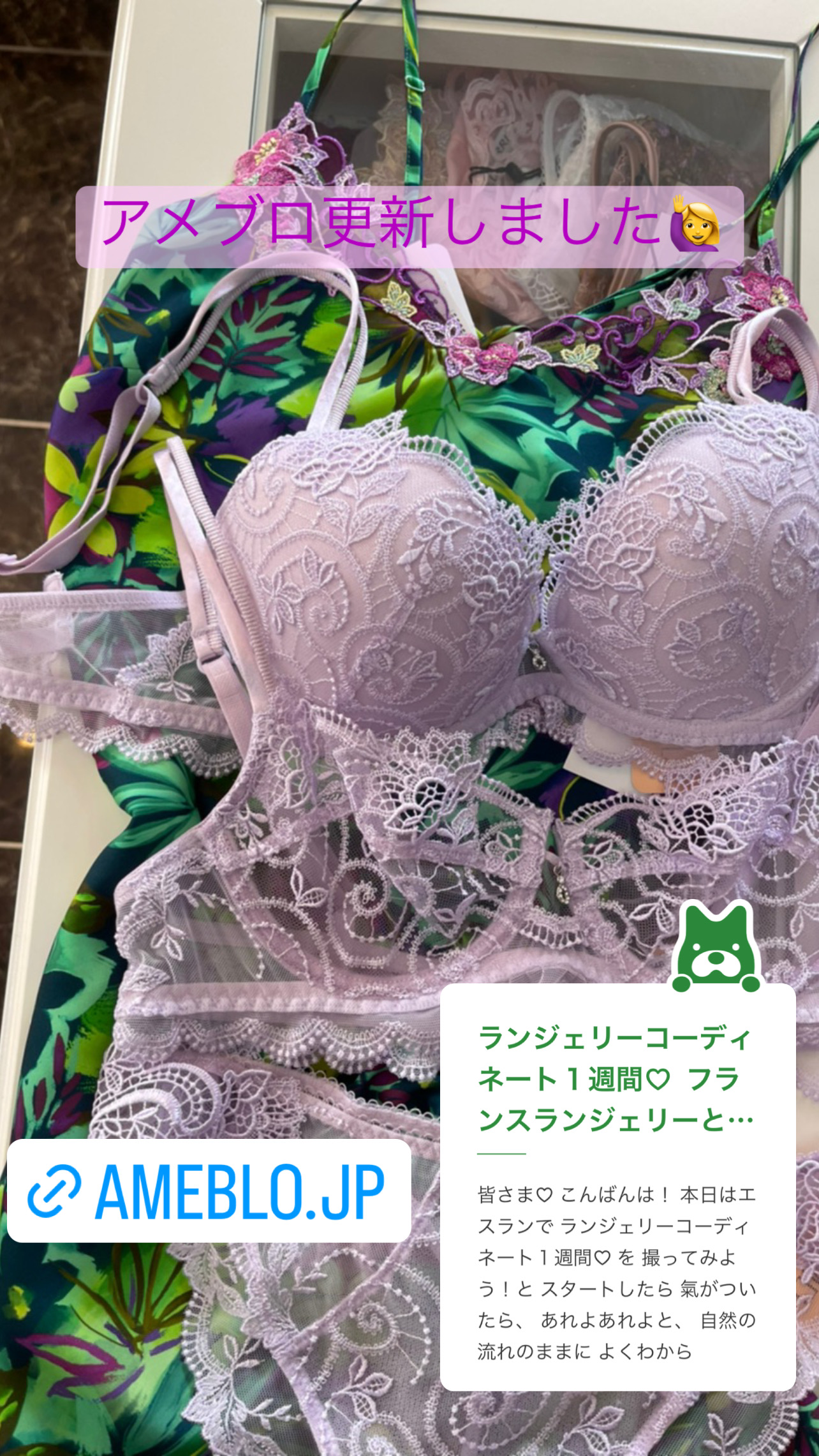 ランジェリーコーディネート♡8月♡アメブロ更新しました