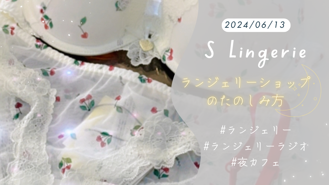 ランジェリーラジオ【YOU TUBE】アップしました♡本日の店内動画をアフレコでランジェリー夜カフェ