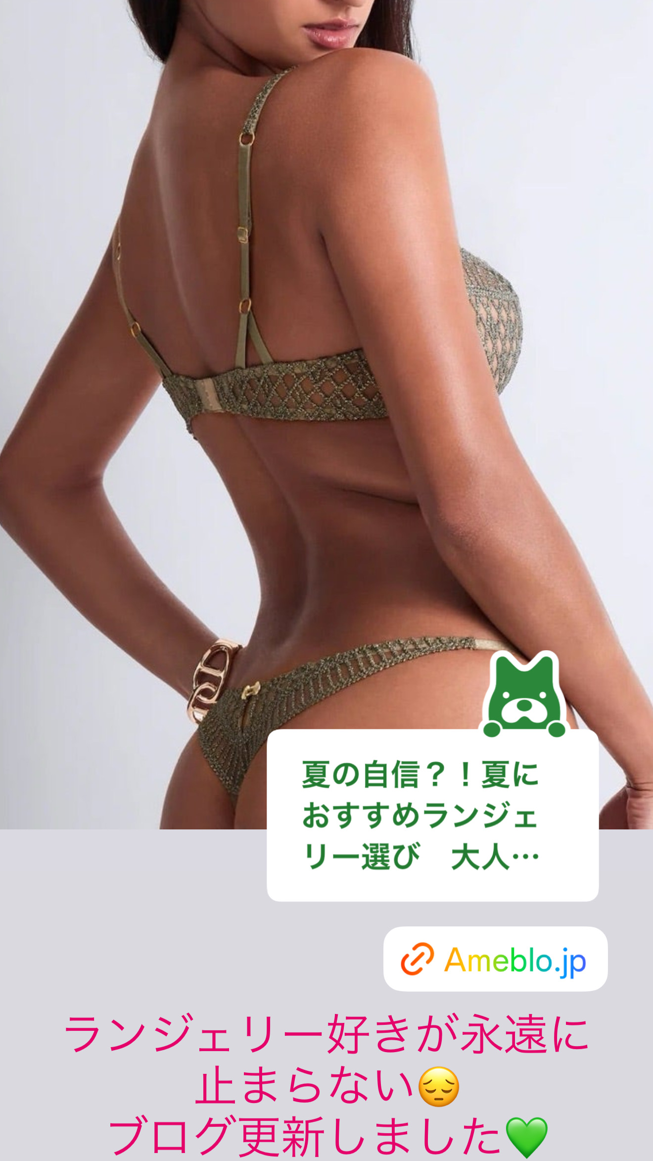 インハーシューズからのインハーランジェリー【ブログ】女の秘密の自信