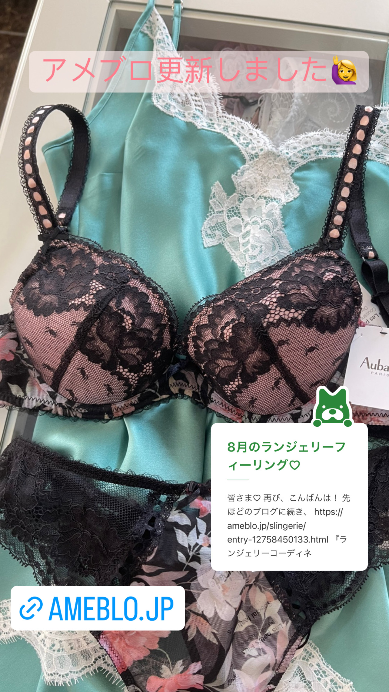 8月のランジェリーフィーリング♡アメブロ更新しました