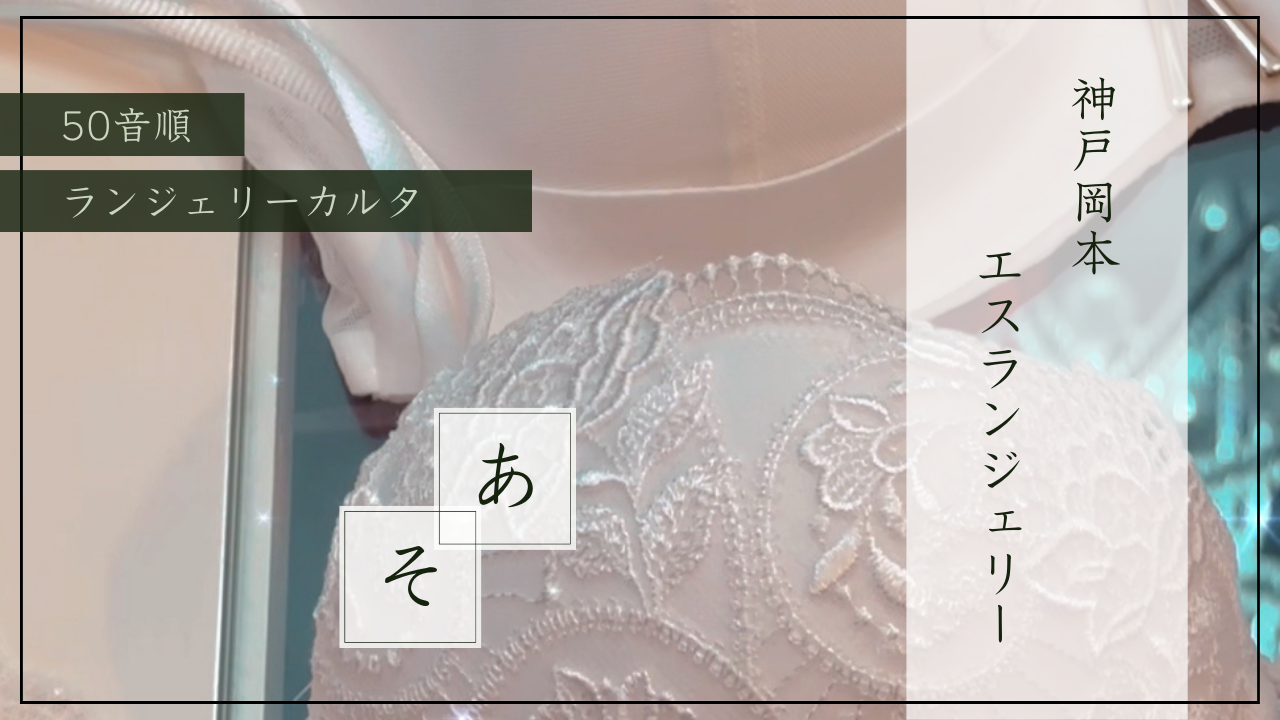 ランジェリーかるた【YouTube】アップしました♡