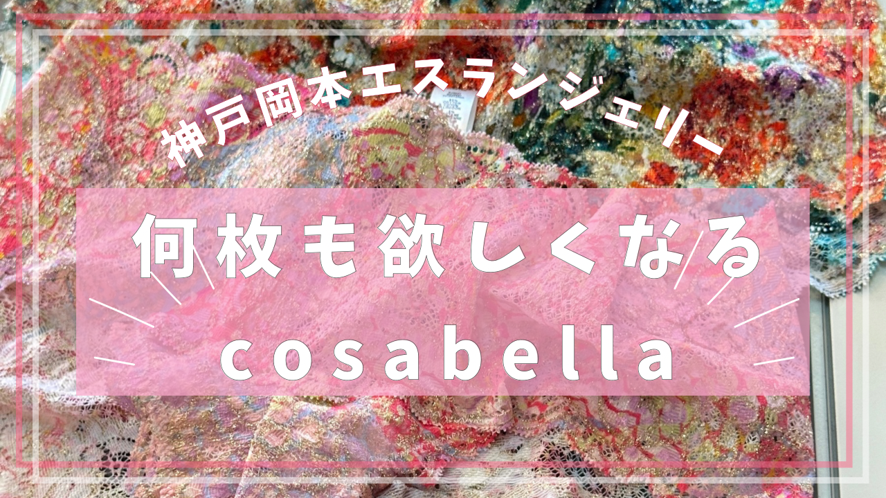 コサベラ特集【YouTube】アップしました♡