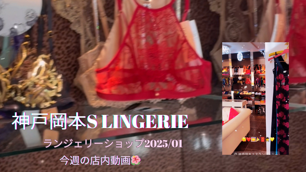 今週の店内動画【YouTube】🩶🤍🌺💘更新❤️新春🥂バレンタイン💘美しいランジェリー選び💜