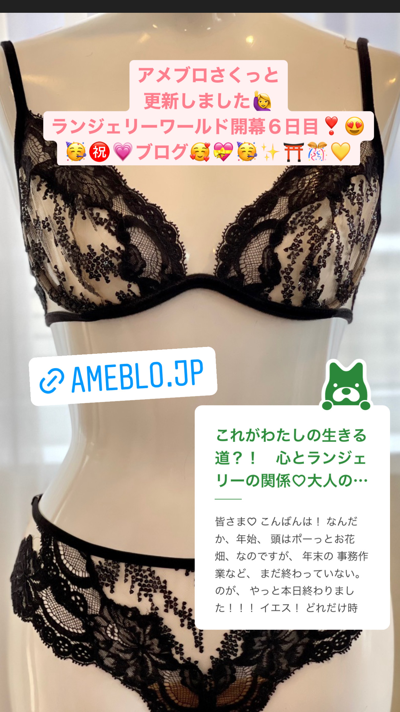 これがわたしの生きる道？！心とランジェリー！アメブロ更新しました♡ランジェリワールド開幕６日目！