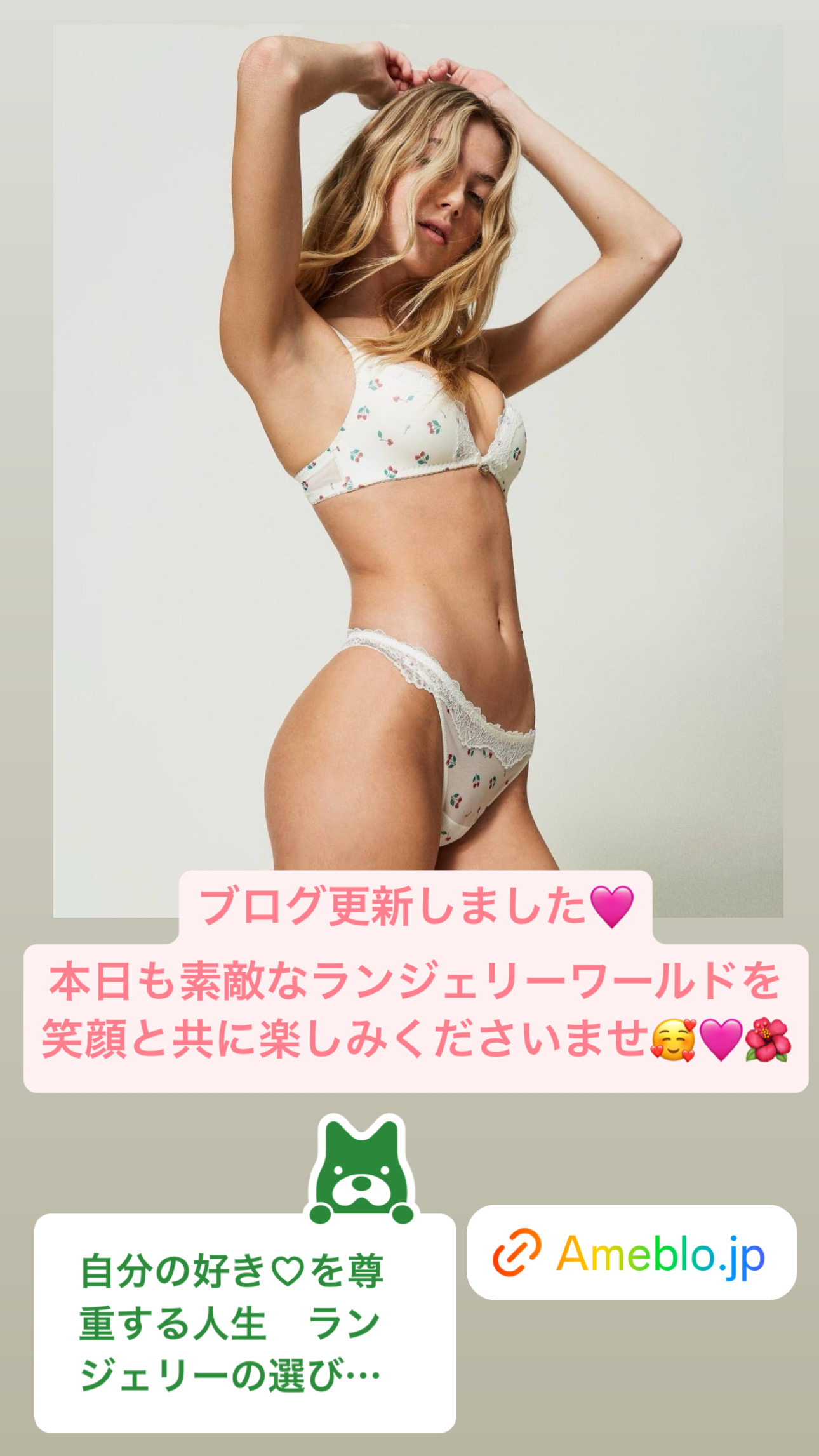 自分の好き♡を尊重する人生【ブログ】ランジェリーの選び方のすすめと四季折々で印象に残るオンナ作り♡