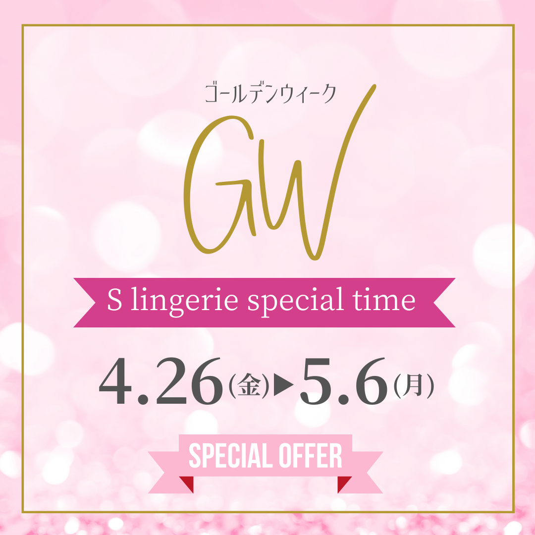 GW 【SPECIAL SALE】 ５月６日まで開催中