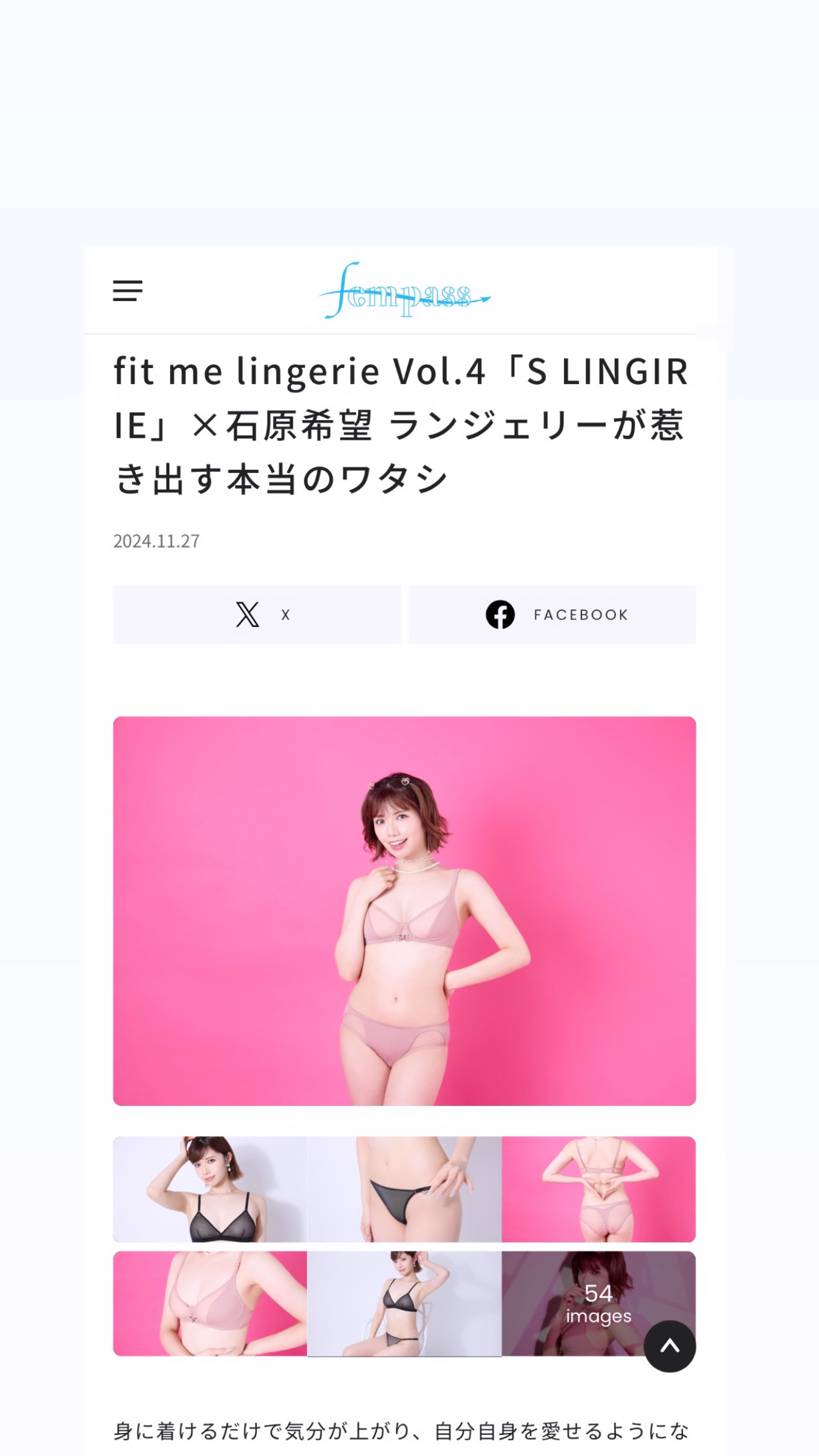 fempass【メディア掲載】fit me lingerie石原希望さま　ありがとうございます