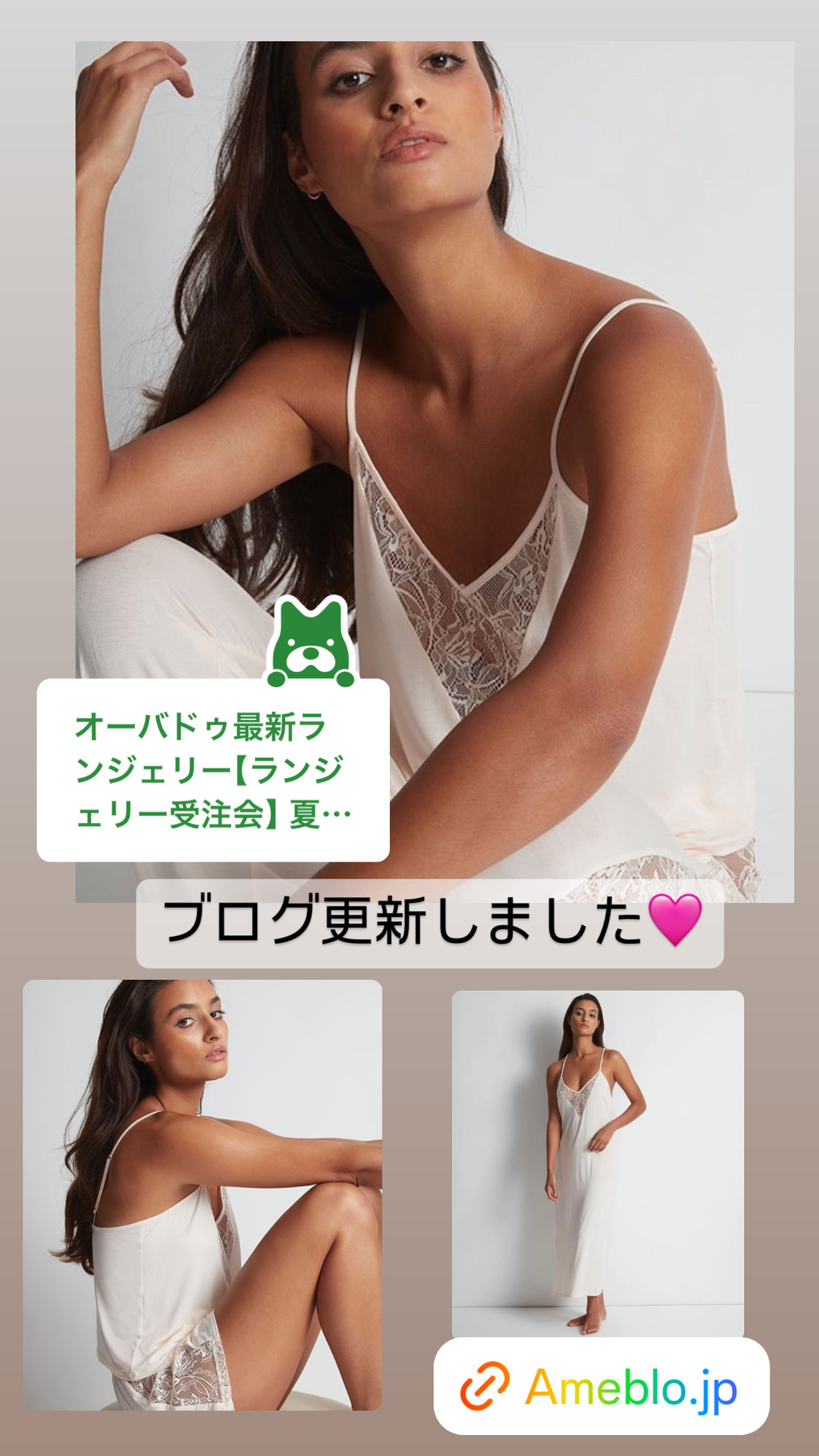 オーバドゥ最新ランジェリー！【ブログ】更新しました♡ランジェリー受注会