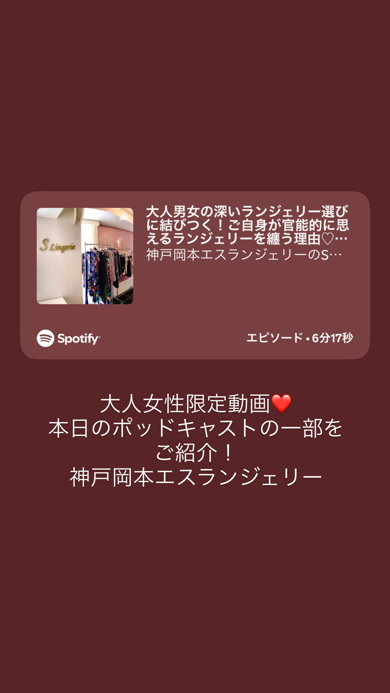 大人女性限定ランジェリーラジオ【YouTube】更新しました♡ポッドキャストの一部