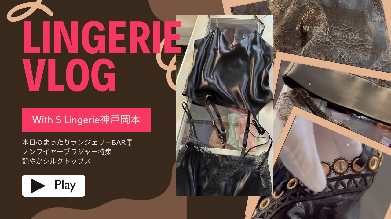 まったりランジェリーラジオ【YouTube】本日のエスランジェリーダイアリー